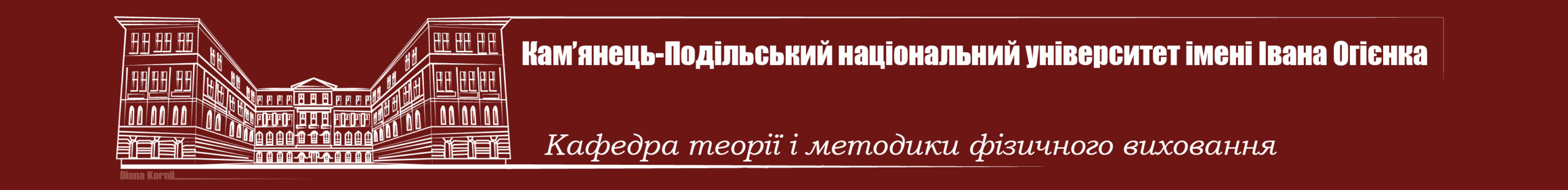 Кафедра теорії і методики фізичного виховання